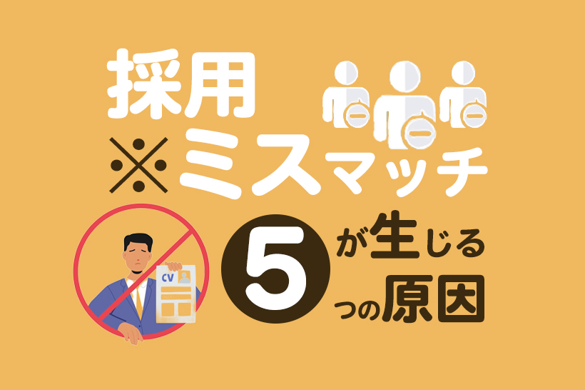 採用ミスマッチが生じる5つの原因や理由とは？早期離職を防ぐ対策を徹底解説