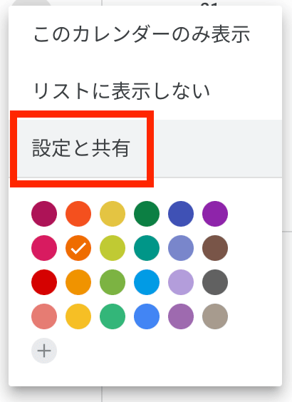 Googleカレンダー設定と共有