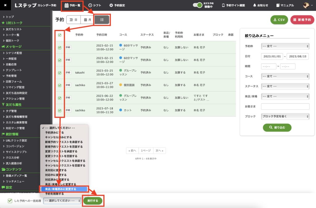Lステップ　予約一覧画面