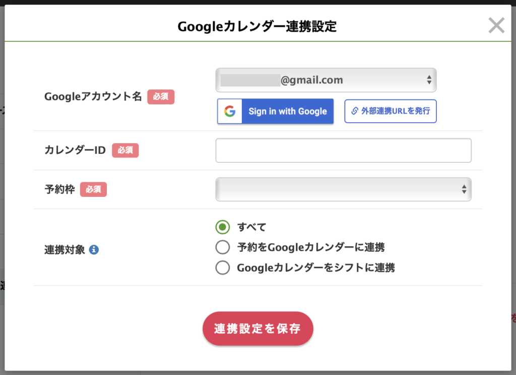 Googleカレンダー連携設定