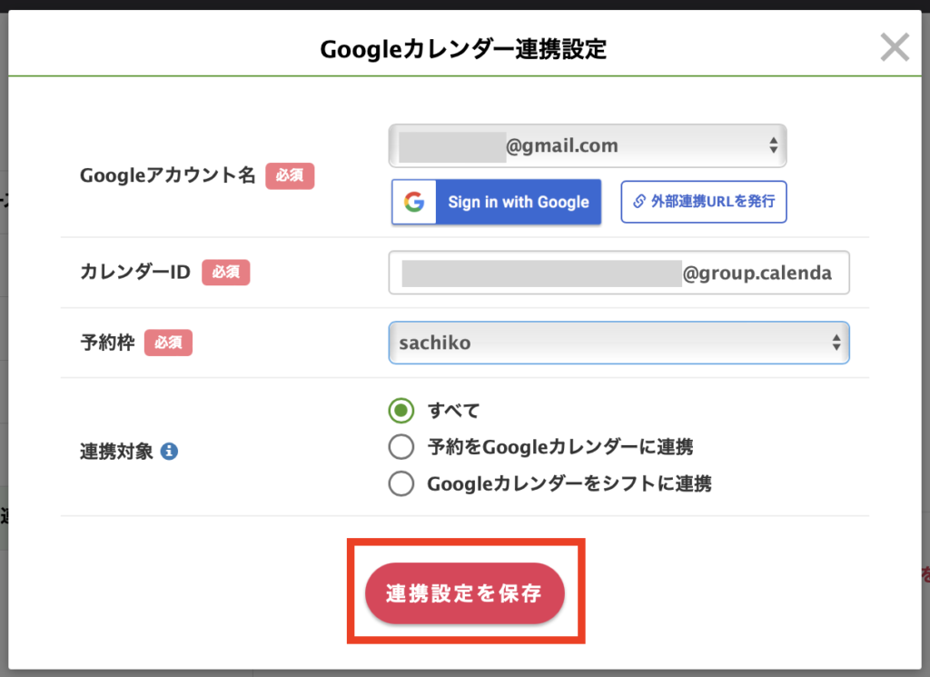 Googleカレンダー連携設定