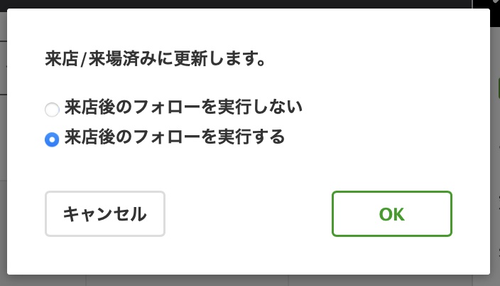 来店　来店済みチェック変更確認メッセージ