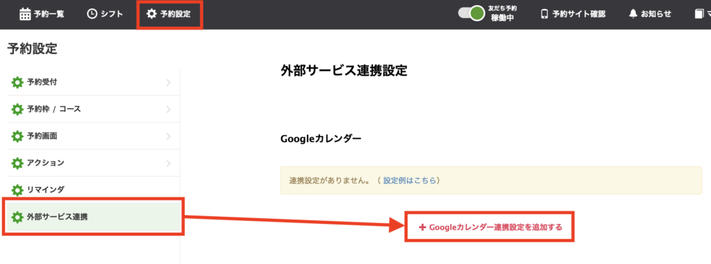 ＋Googleカレンダー連携設定を追加する