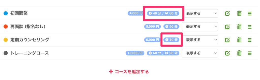 コース時間の表示