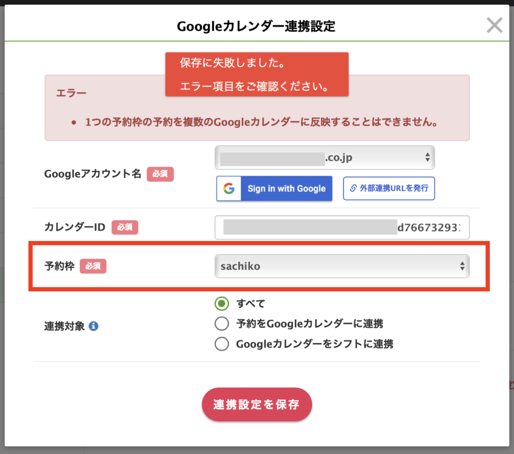 Googleカレンダー連携設定　エラー