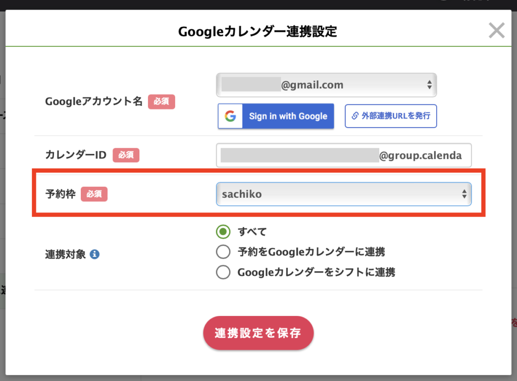 Googleカレンダー連携設定