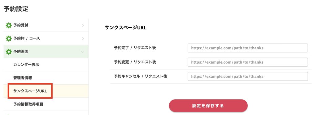 予約設定画面