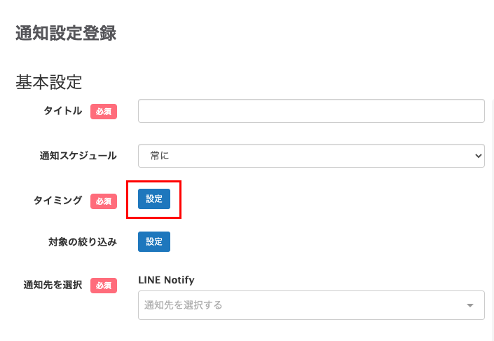 Lステップ　通知設定画面