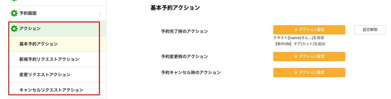 アクション設定