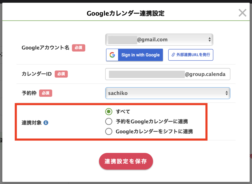 Googleカレンダー連携設定