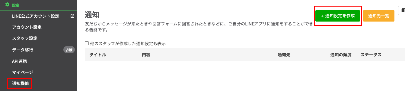 Lステップ　通知設定画面