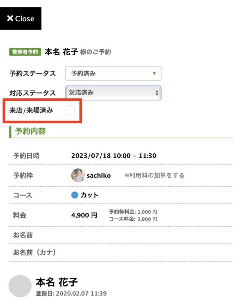 予約機能　来店　来店済みチェック欄