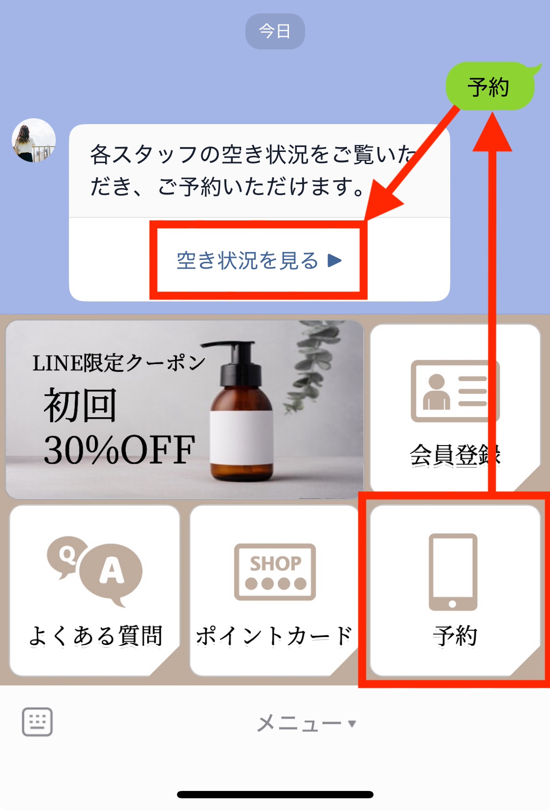 リッチメニュー　空き情報
