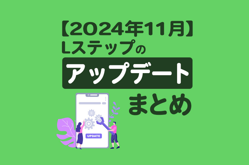 【2024年11月】Lステップのアップデートまとめ