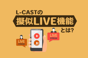 Lキャストの「擬似LIVE機能」とは?3つのメリットを解説