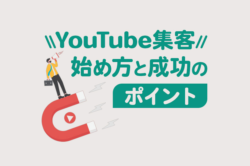 YouTube集客を成功に導く7つのポイント！チャンネル設計から販売までのステップを大公開