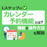 Lステップのカレンダー予約機能の特長と使い方を解説