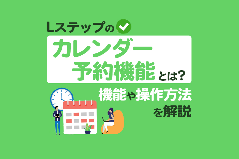 Lステップのカレンダー予約機能の特長と使い方を解説