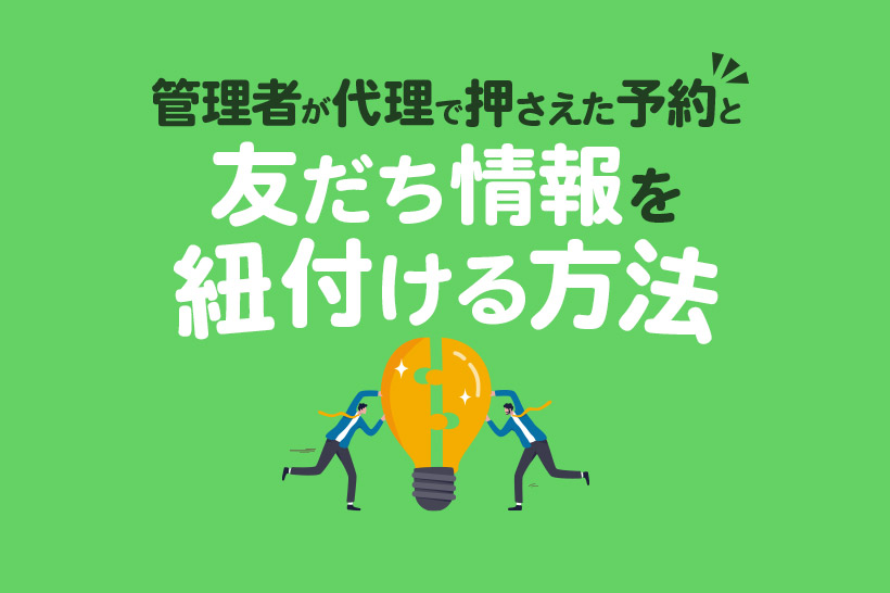 【Lステップ】管理者が代理で押さえた予約と友だち情報を紐付ける方法