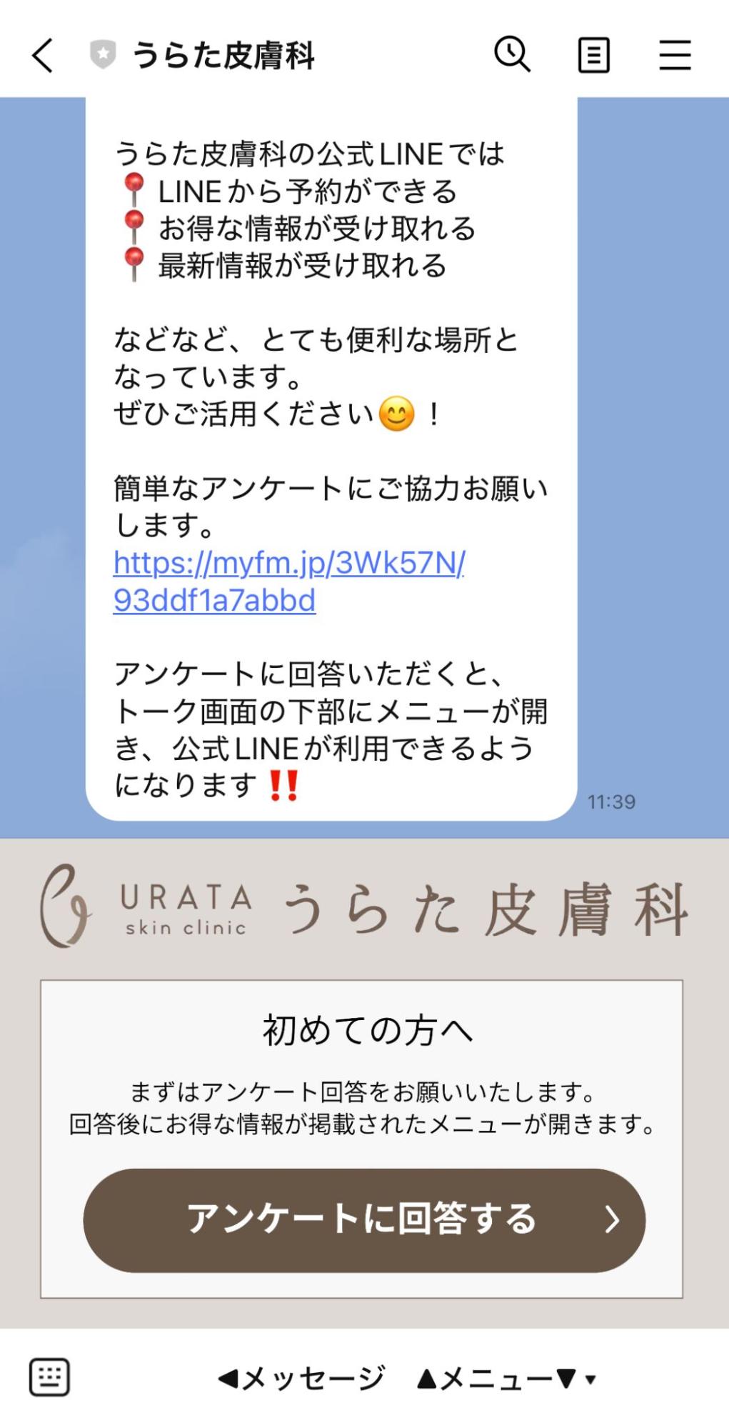 うらた皮膚科　案内メッセージ