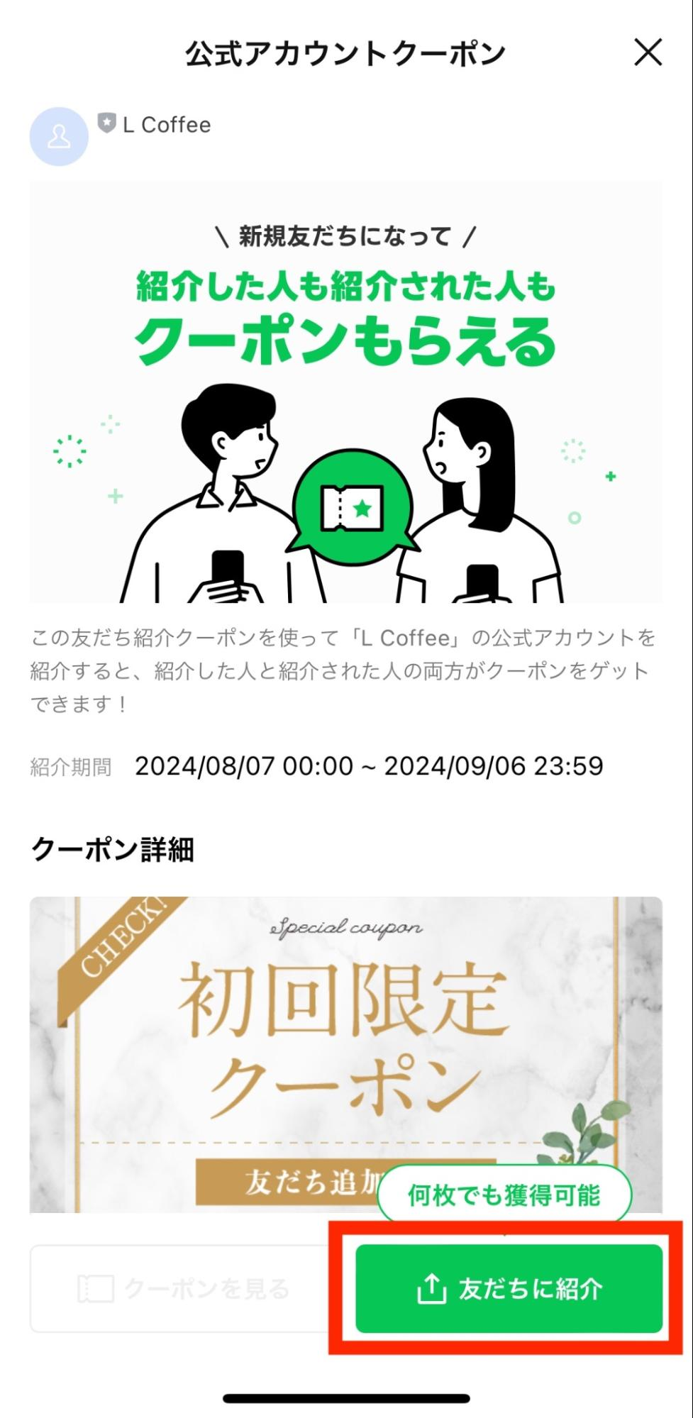公式アカウントクーポン
