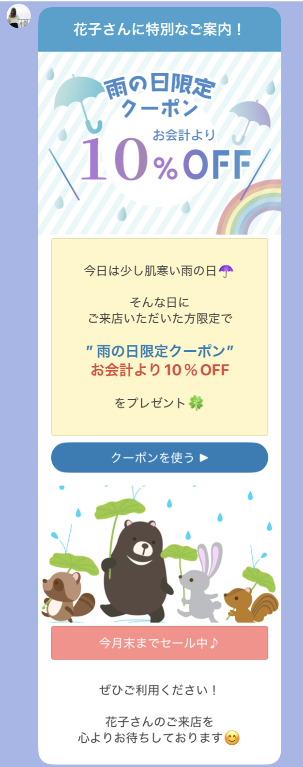 花子さんに特別なご案内