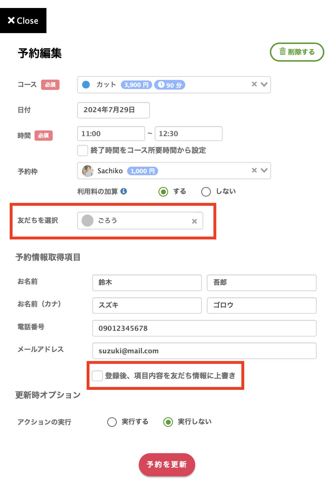 Lステップ　予約編集画面