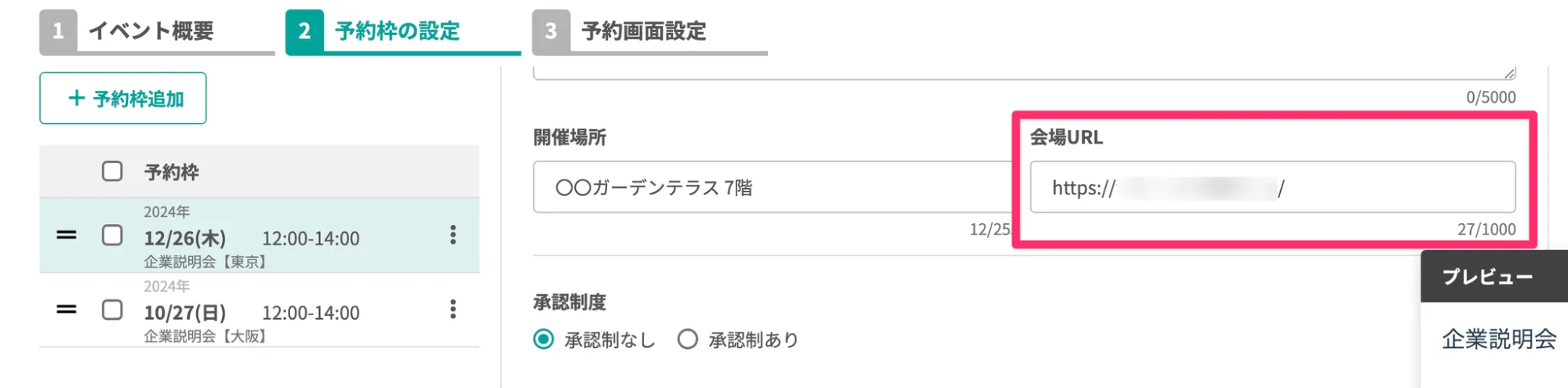 イベント予約で予約枠に会場URL