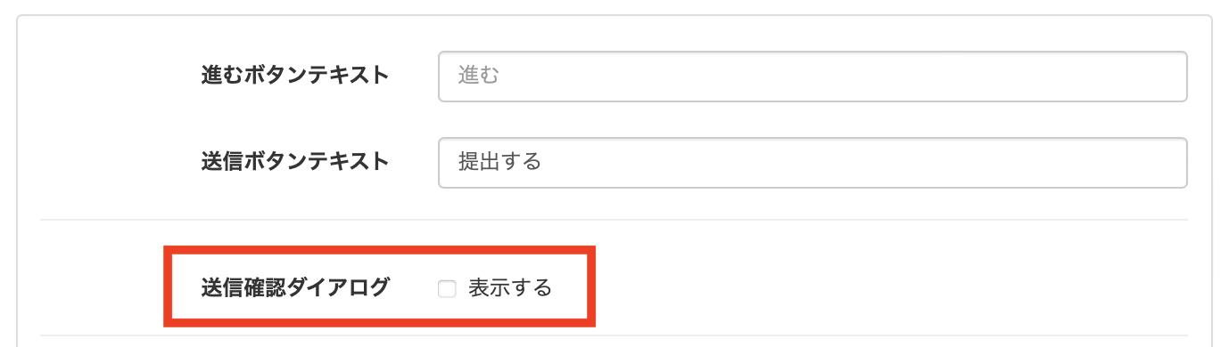 、送信確認ダイアログ自体を「非表示」