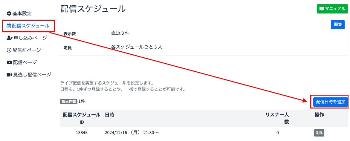 配信スケジュール設定