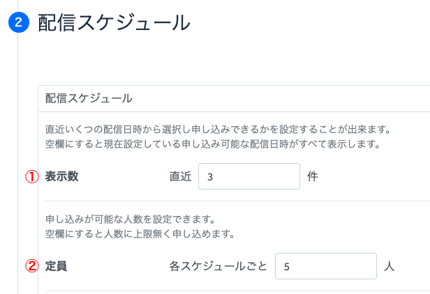 配信スケジュール