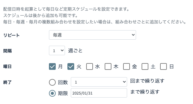 配信スケジュール設定