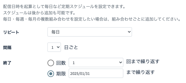 配信スケジュール設定