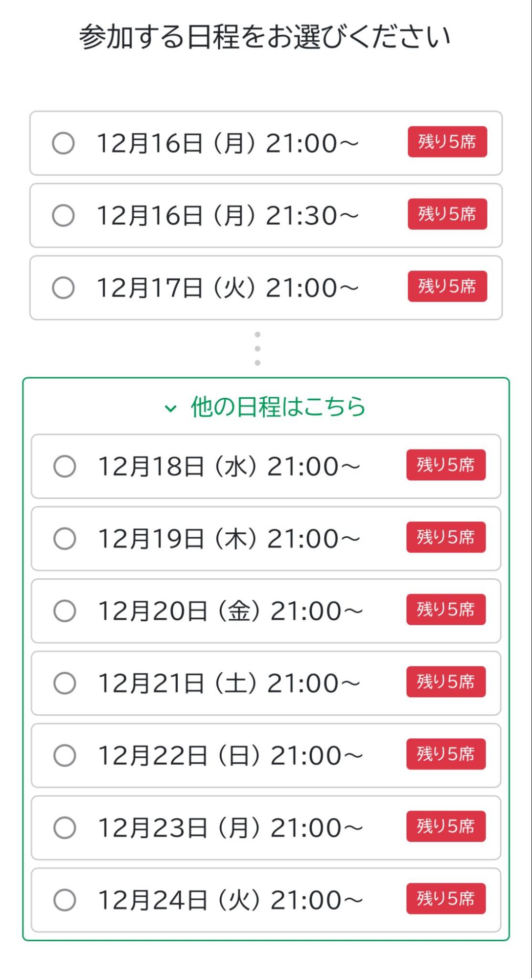 参加する日程