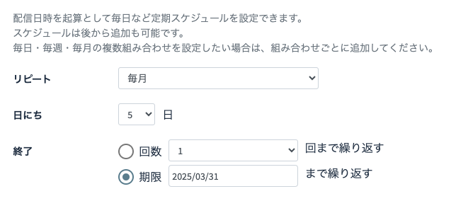 配信スケジュール設定