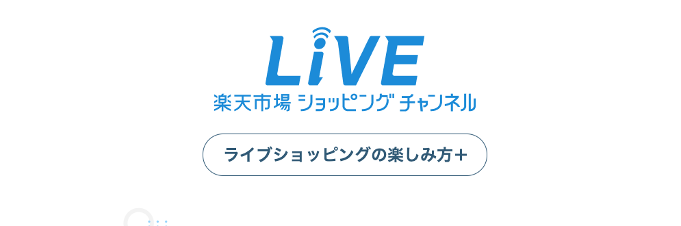 楽天市場ショッピングチャンネル