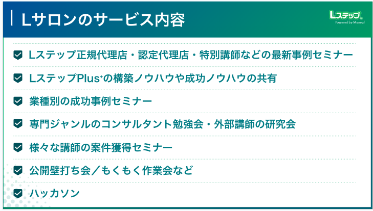 Lサロンのサービス内容