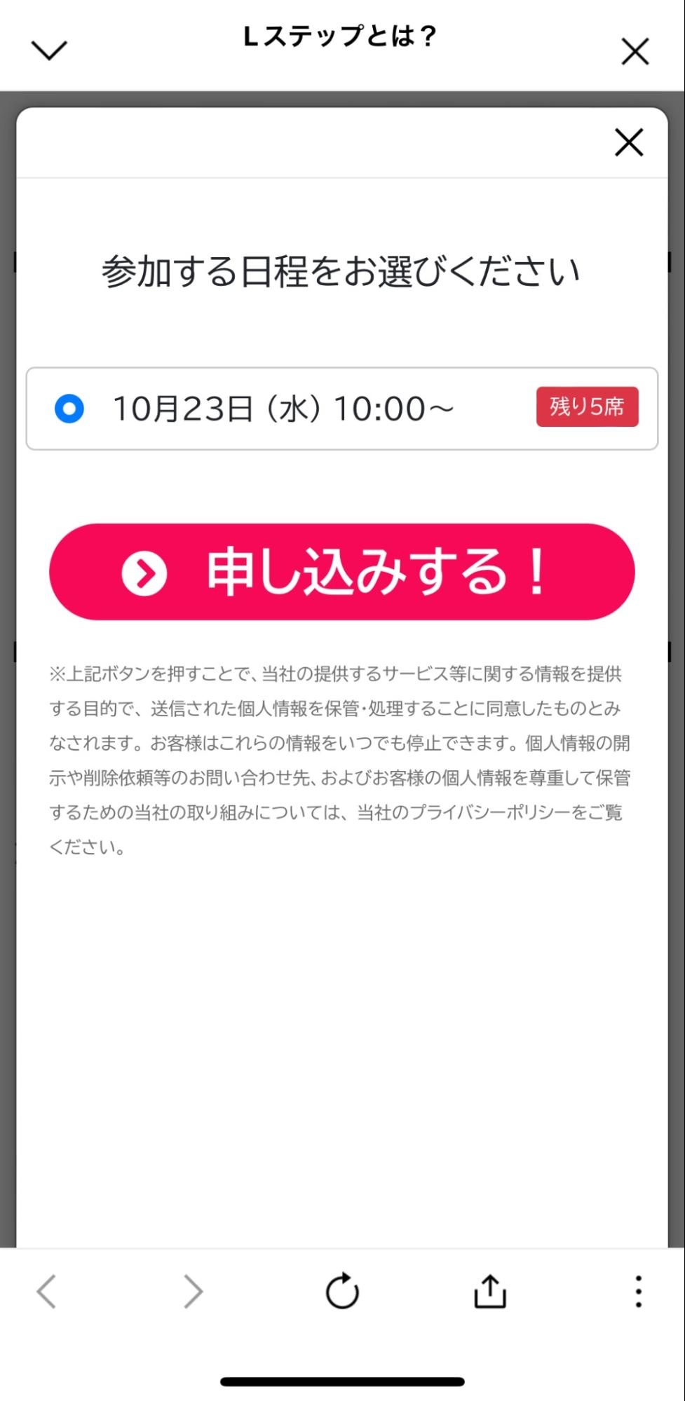 Lステップ 申し込み