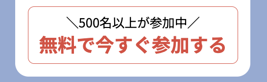 無料で参加ボタン