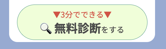 無料診断ボタン