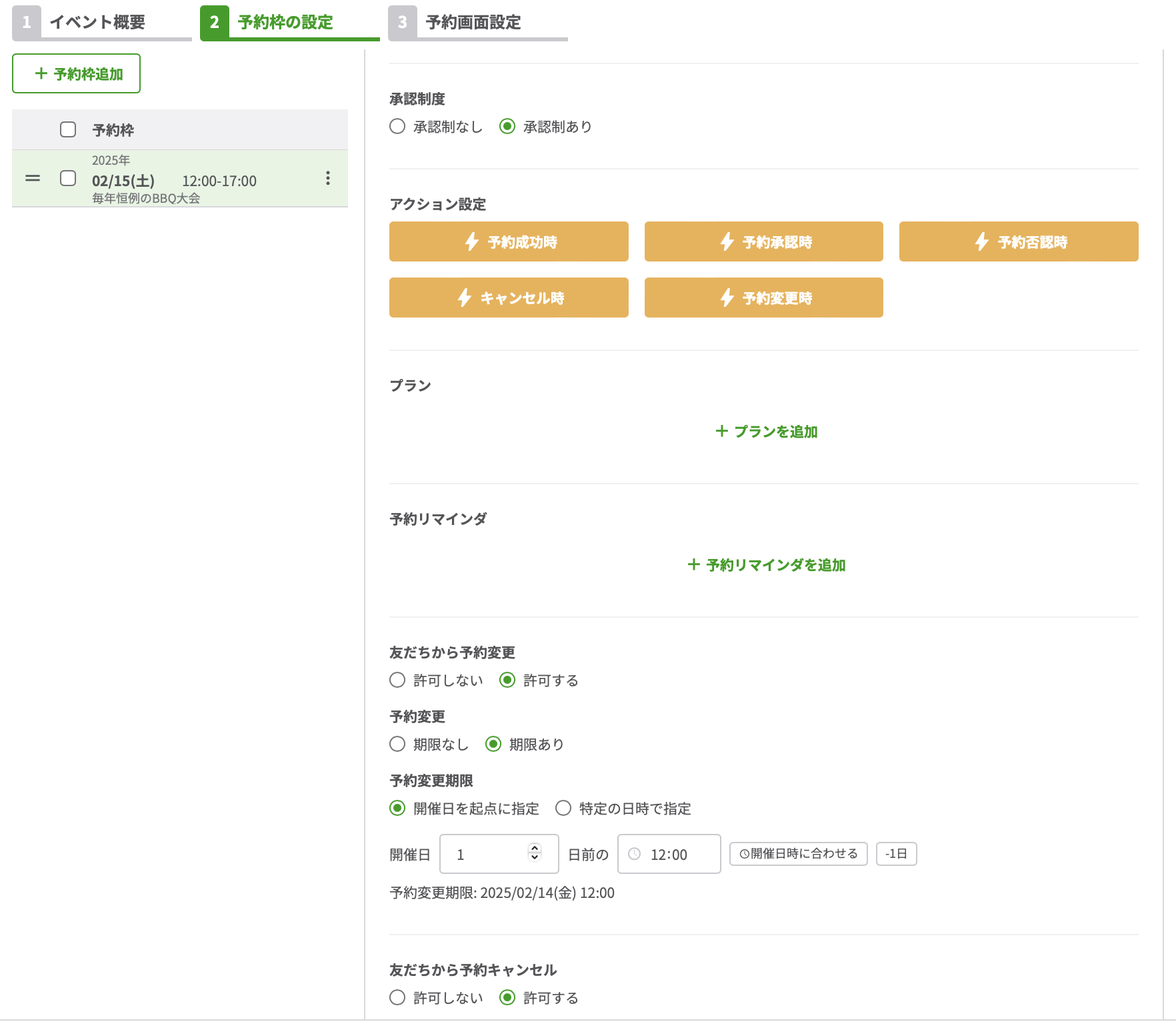 イベント編集 予約承認制