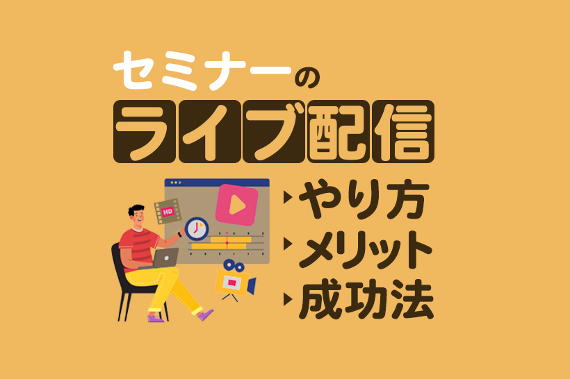 セミナーをライブ配信する方法を紹介！開催手順や成功のポイントまで網羅