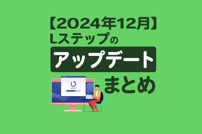 【2024年12月】Lステップのアップデートまとめ