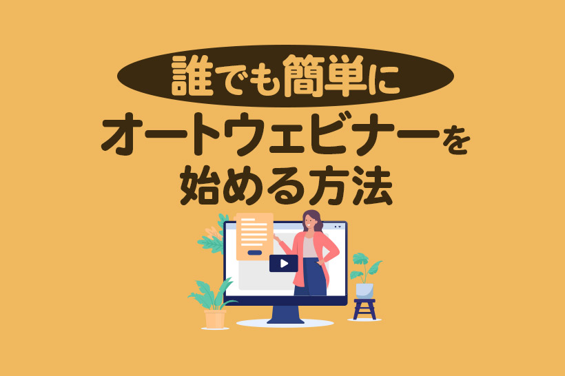 【初心者向け】誰でも簡単にオートウェビナーを始める方法