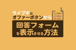 【Lキャスト】ライブ中のオファーボタンから回答フォームを表示する方法