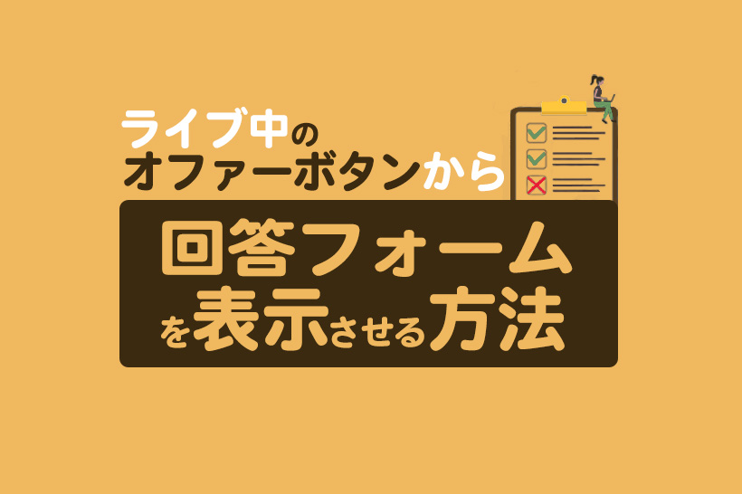 【Lキャスト】ライブ中のオファーボタンから回答フォームを表示する方法