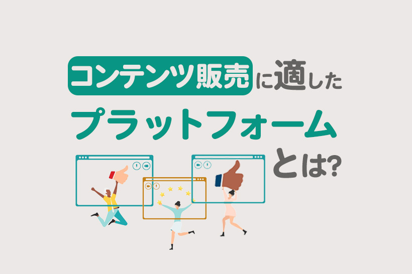 コンテンツ販売におすすめプラットフォーム10選！成功のコツや効率化のポイントも解説