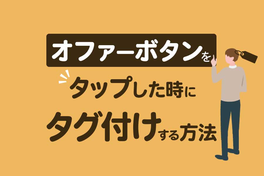 【Lキャスト】オファーボタンをタップした時にタグ付けする方法