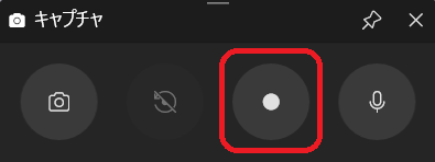 キャプチャーコントロールバー