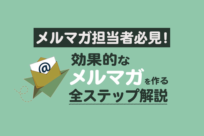 メルマガは作り方で変わる！効果的なメルマガ作成のコツを徹底解説